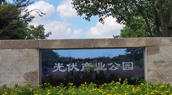 光伏产业公园