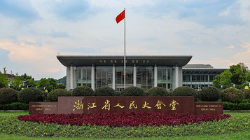 浙江省人民大会堂