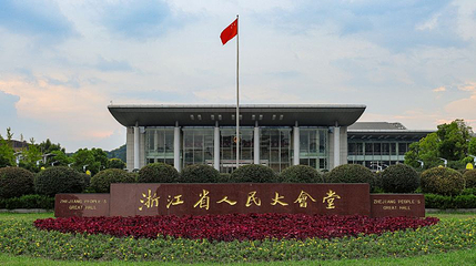 浙江省人民大会堂第 1 张图片