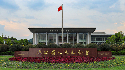 浙江省人民大会堂第 2 张图片