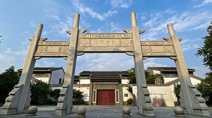 太仓名人馆第 1 张图片
