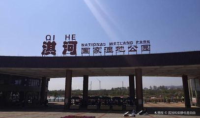 淇河国家湿地公园第 1 张图片