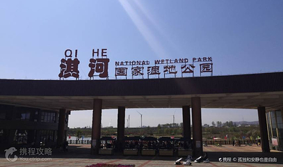 淇河国家湿地公园第 3 张图片