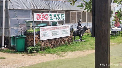 新天地生态农场第 1 张图片