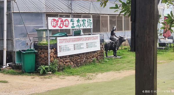 新天地生态农场