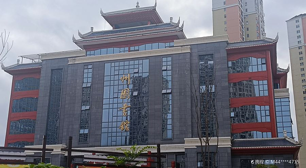 黔东南苗族侗族自治州图书馆