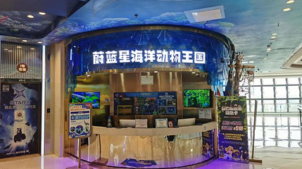 蔚蓝星海洋动物王国(西宁吾悦店)第 1 张图片