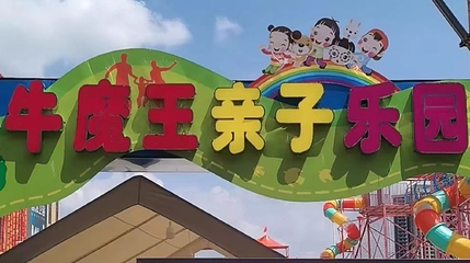 高州牛魔王亲子乐园第 1 张图片