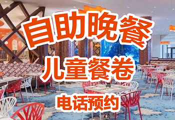 长隆横琴湾酒店(珠海长隆旗舰店)·海豚自助餐厅第 59 张图片