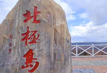 北极岛景区第 1 张图片