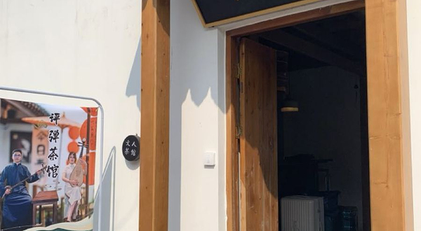 平江语·评弹茶馆