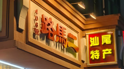二马路美食街第 1 张图片