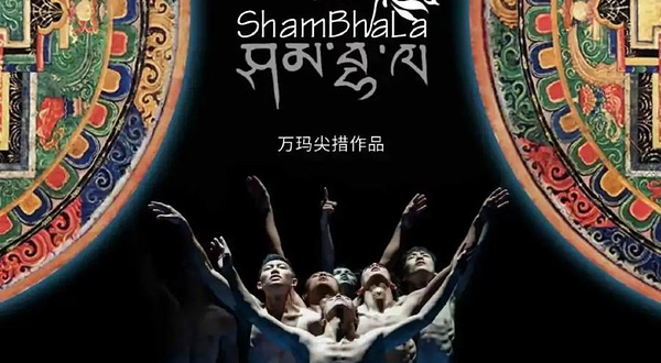 江门 · 藏族现代舞剧《香巴拉》