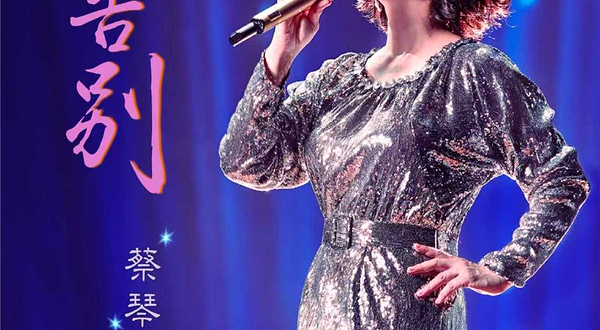 徐州 · 蔡琴「不要告别」巡回演唱会·徐州站