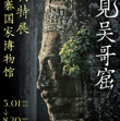 《遇见吴哥窟》柬埔寨国家博物馆吴哥文明文物特展