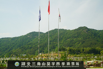 三角山四季滑雪场第 17 张图片