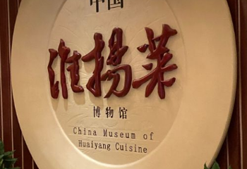 中国淮扬菜博物馆第 1 张图片