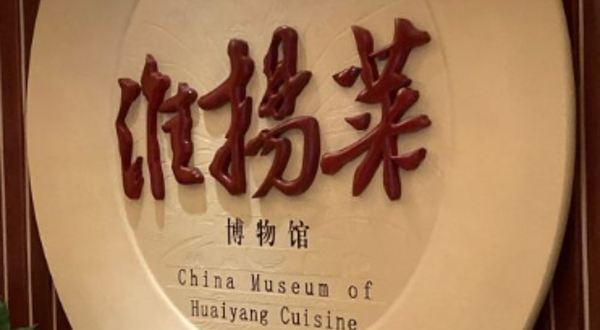 中国淮扬菜博物馆