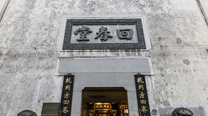 杭州方回春堂国药馆(河坊街馆)第 1 张图片