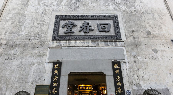 杭州方回春堂国药馆(河坊街馆)