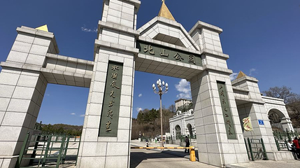 北山公园第 1 张图片