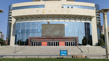 宁夏人民会堂剧场