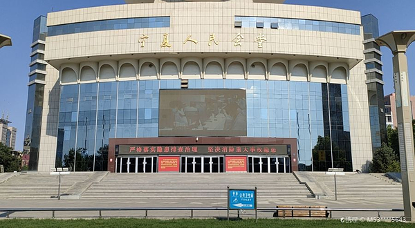 宁夏人民会堂剧场