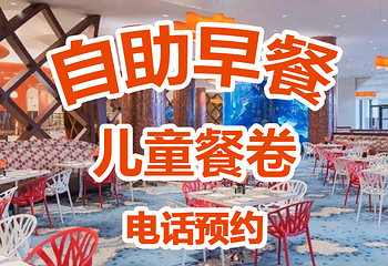 长隆横琴湾酒店(珠海长隆旗舰店)·海豚自助餐厅第 58 张图片