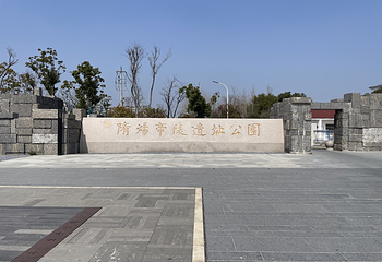 隋炀帝陵遗址公园第 1 张图片