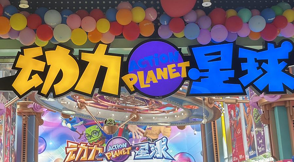 欧酷世界动力星球(王府井奥莱UP TOWN店)