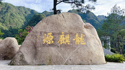 龙麒源第 1 张图片