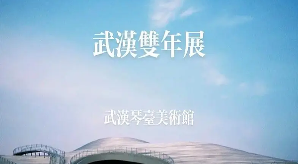 【武汉】2024武汉双年展