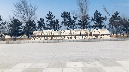 幸福岸线海滨公园第 1 张图片
