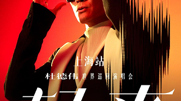 上海 · “起来2.0” 杜德伟世界巡回演唱会—上海站