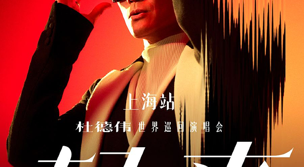 上海 · “起来2.0” 杜德伟世界巡回演唱会—上海站