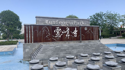 云峰寺公园第 1 张图片