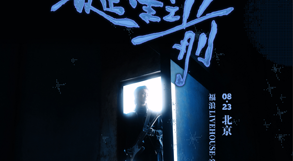 北京 · 杨润泽 2025《我们将回到宇宙诞⽣之前》巡演