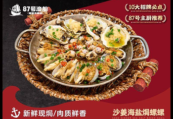 87号渔船·海鲜大排档(椰梦长廊店)第 15 张图片