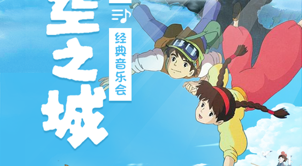 六安 · “天空之城”宫崎骏久石让经典音乐会