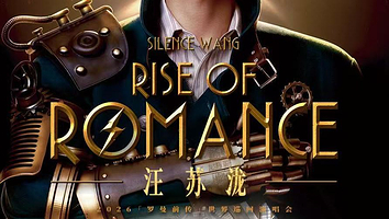 中国澳门 · 汪苏泷 2026「罗曼前传」世界巡回演唱会 – 澳门站