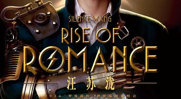 中国澳门 · 汪苏泷 2026「罗曼前传」世界巡回演唱会 – 澳门站