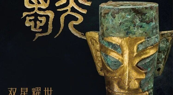 《双星耀世》三星堆·金沙遗址古蜀文明展