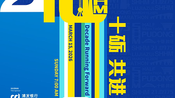 2026浦发银行上海半程马拉松