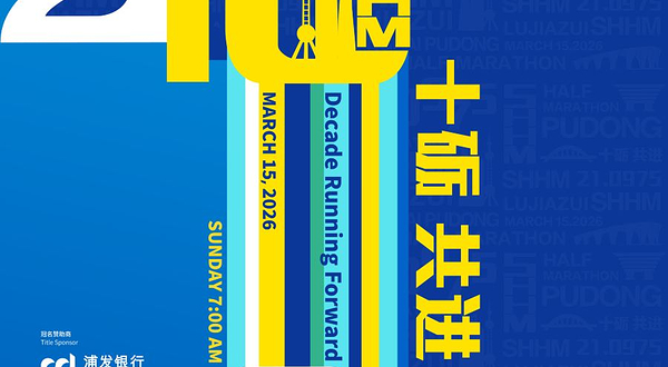 2026浦发银行上海半程马拉松