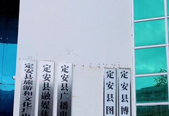 定安县博物馆第 1 张图片