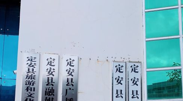 定安县博物馆
