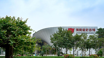 海南省史志馆