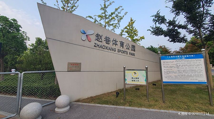 赵巷体育公园第 1 张图片