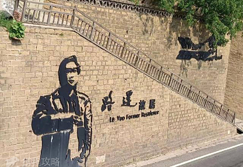 路遥故居第 2 张图片