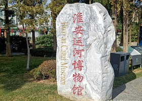 淮安运河博物馆